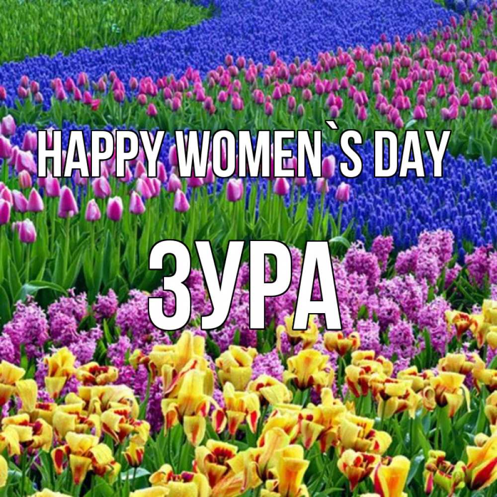 Greetings card с именем, ЗУРА happy women`s day цветы Greetings with text for free download 